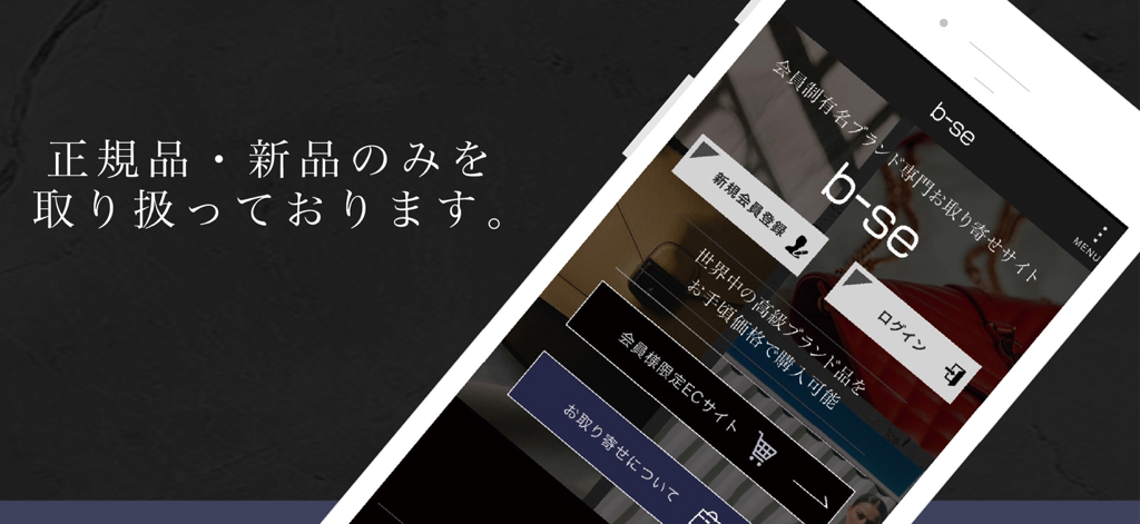 b-seアプリの会員限定ラグジュアリーショッピングとコンシェルジュサービスを表示する携帯電話。
