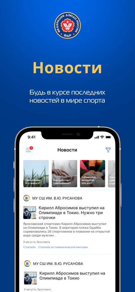 Judo.ru - The news section of the Judo.ru mobile app showing official sports updates and competition results.