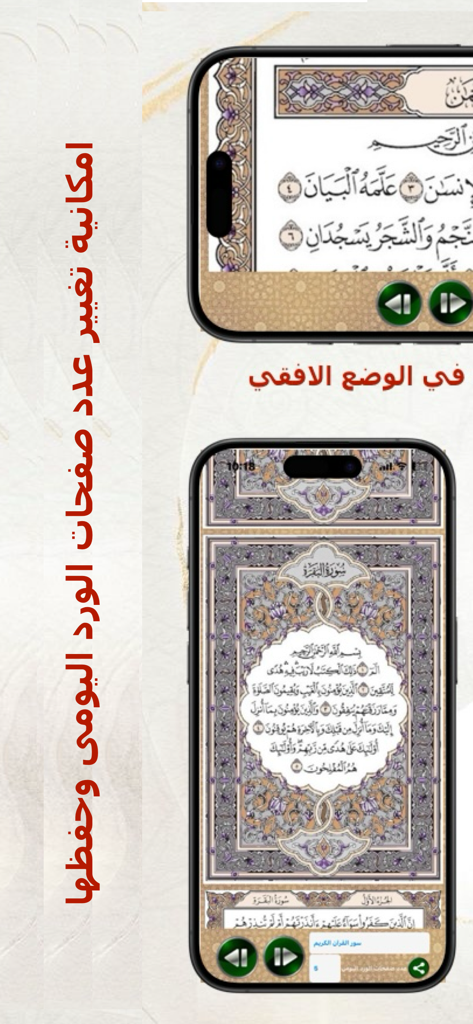 القرآن الكـريم - Interfaz de la aplicación móvil del Noble Corán mostrando el modo de lectura horizontal y el seguimiento del progreso diario