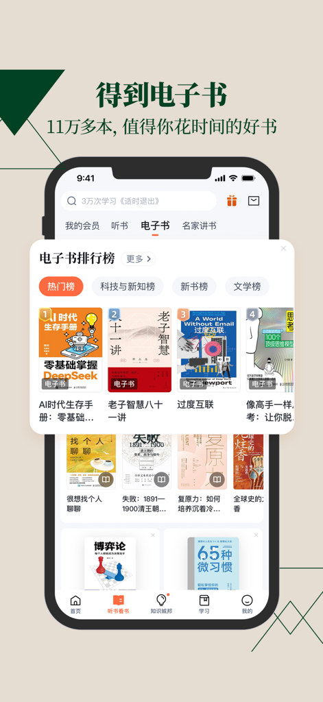 Screenshot of Dedao app's e-book section featuring a curated ranking of popular titles in business, AI, and personal development.