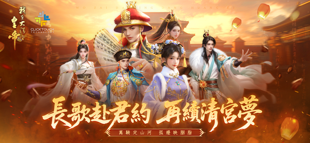 我在大清當皇帝（國際版） - 