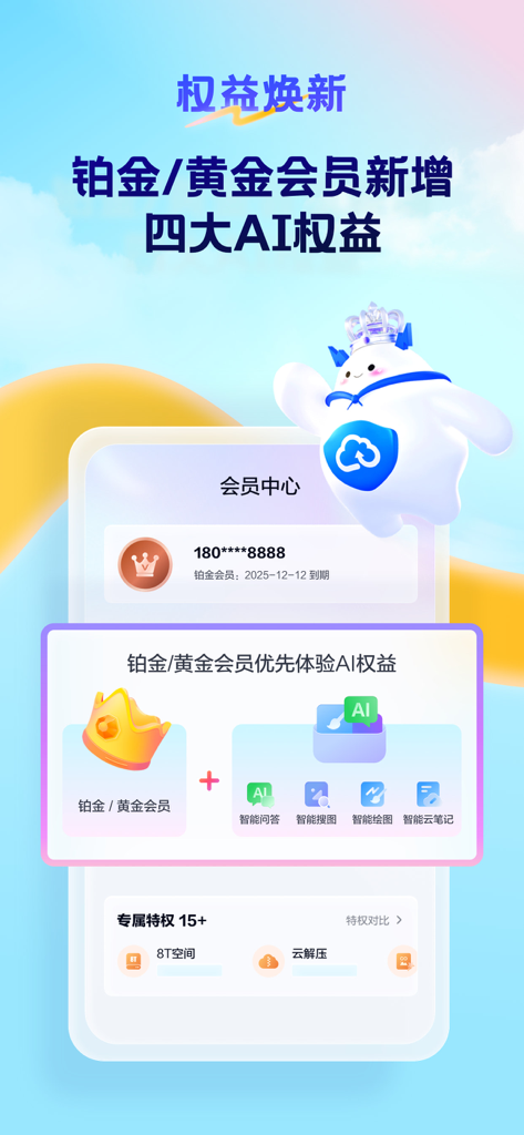 Tianyi Cloud app interface showcasing new AI benefits for Platinum and Gold members including smart search and 8TB storage