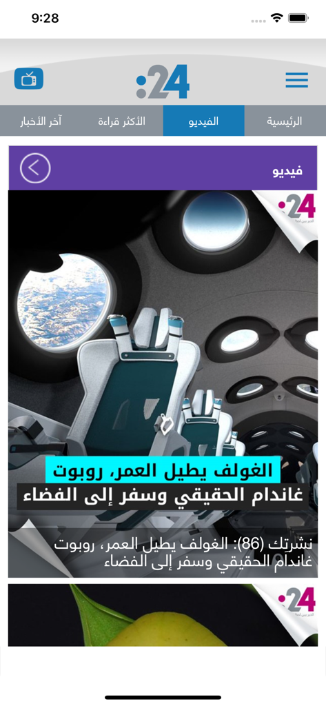 24.ae News - Interface of the 24.ae News app video section showing a story about space travel and futuristic technology in Arabic.