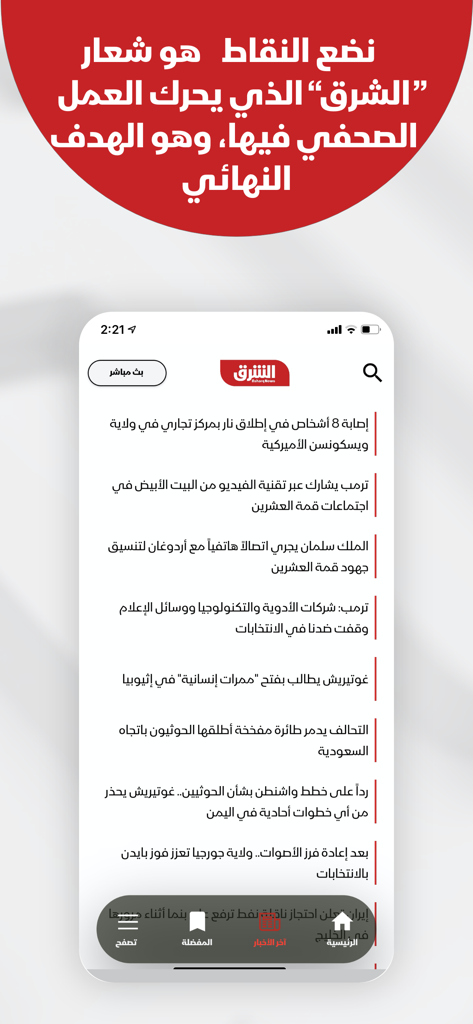 Asharq News الشرق للأخبار - Asharq Newsモバイルアプリのインターフェースに、アラビア語の現在のニュース見出しのリストが表示されています。