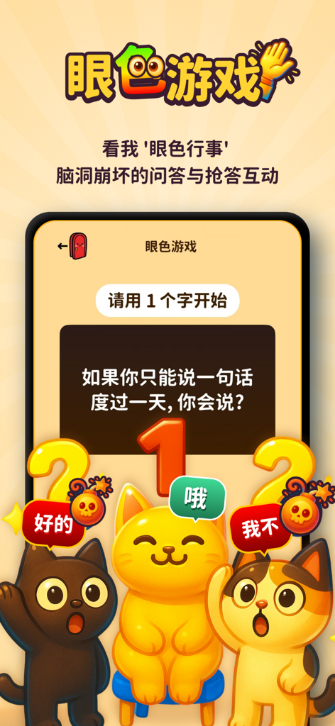 Quick Eyes interactive party game mode in the LianWan app featuring cute cat avatars and trivia questions