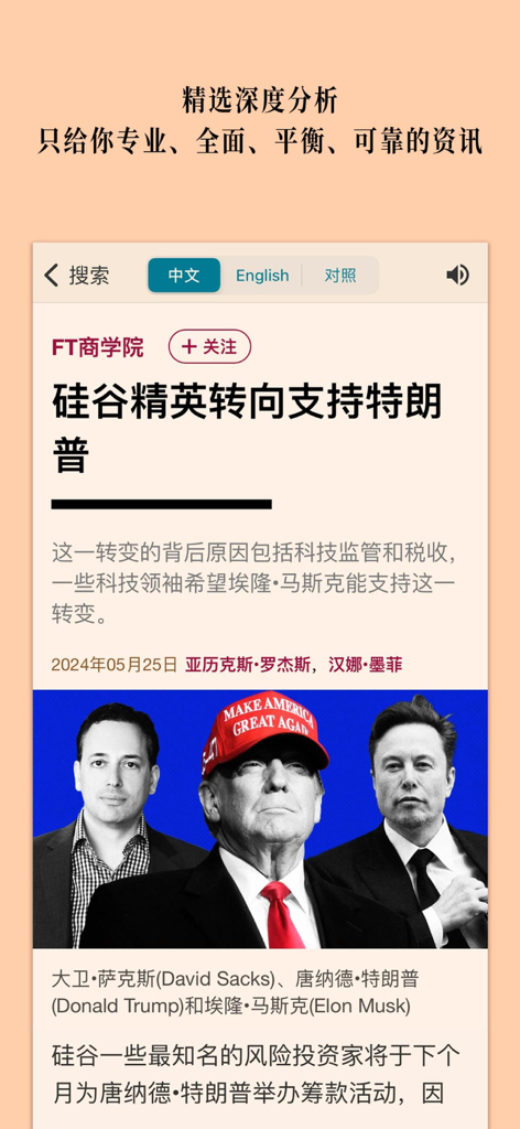 FT中文网 - 财经新闻与评论 - A screenshot of the FTChinese app showing an in-depth article about Silicon Valley elites supporting Donald Trump with photos of David Sacks and Elon Musk