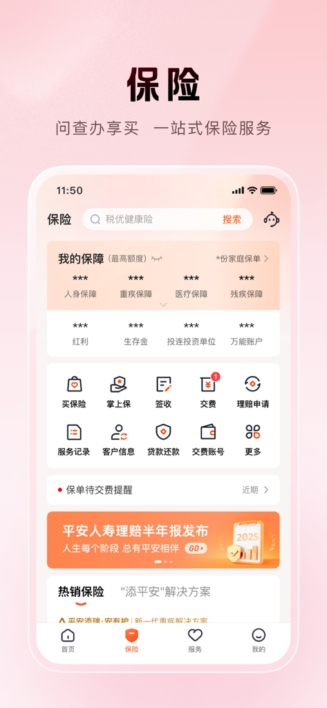 Ping An Jin Guan Jia app insurance interface showing coverage details and policy management services
