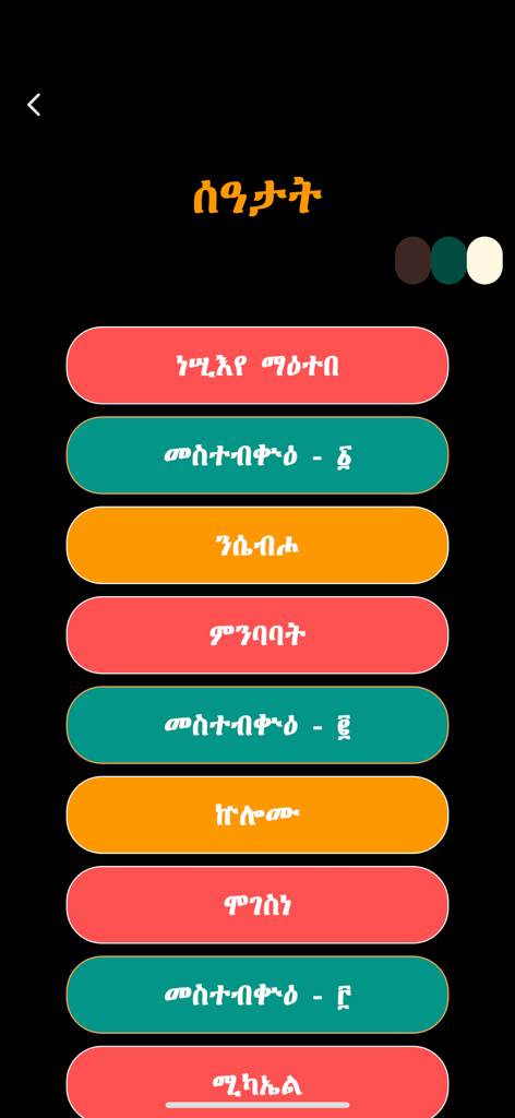 Mahder - Mahder mobile app screen showing a vertical list of colorful buttons with Ge'ez script text for Orthodox Tewahedo prayers