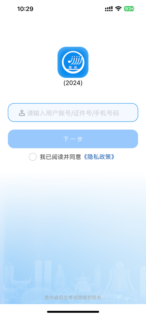 贵州招考 - Login screen of the Guizhou Recruitment and Admissions app showing the 2024 version icon and account input field