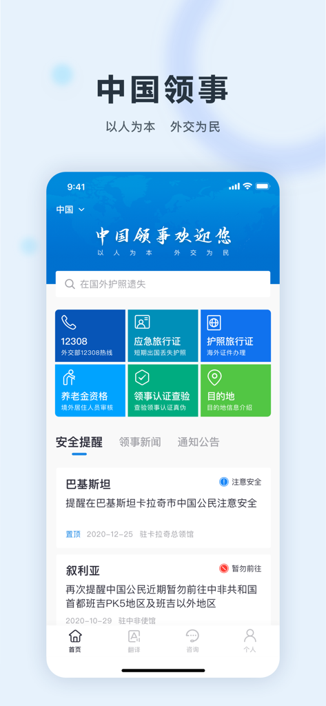 Interface of the China Consular mobile app displaying administrative services and safety reminders