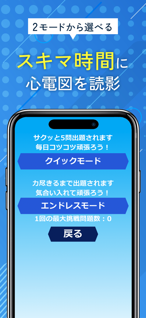 心臓病学学習用のクイックモードとエンドレスモードのオプションが表示されたiPhone上のECG Quizアプリインターフェース