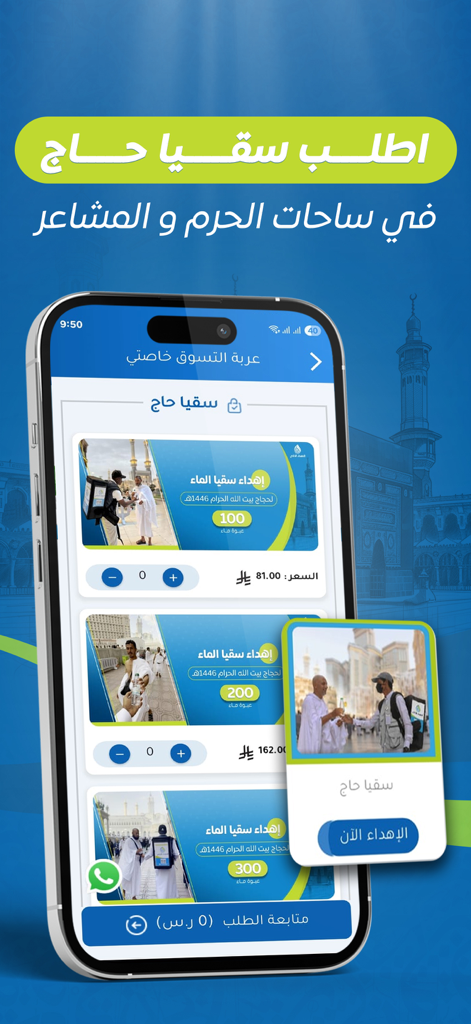 Smart Gift app interface showing water donation options for pilgrims in Makkah