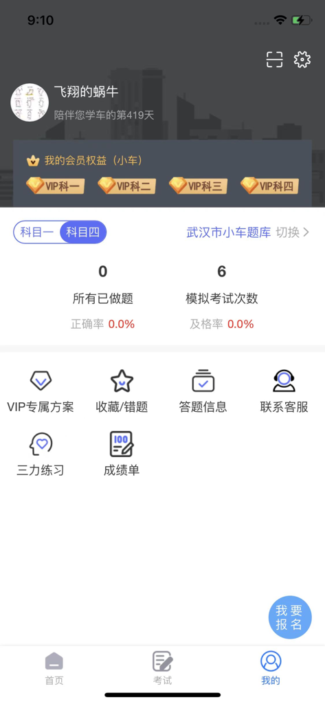 User profile dashboard of the 12123 driving exam app displaying mock test statistics and VIP features in Chinese.