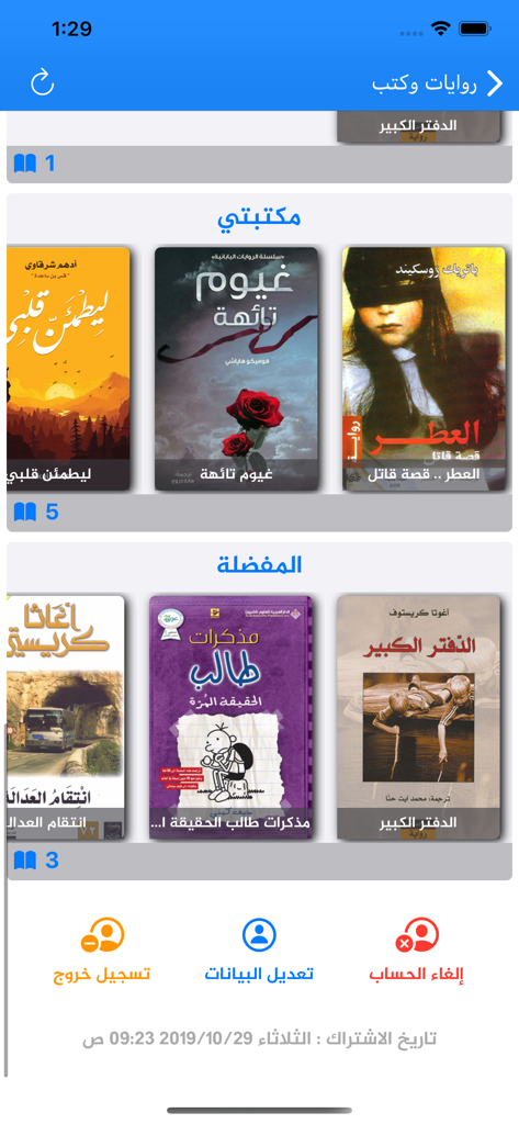 Bibliothèque de l'utilisateur et livres favoris dans l'interface de l'application de lecture arabe.