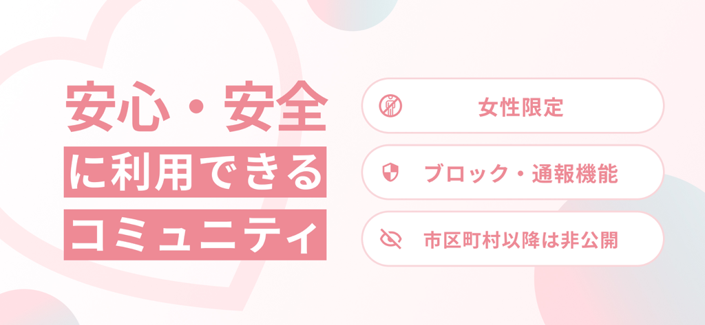 MAMATALK(ママトーク)ママ友マッチングアプリ - Security and privacy features of the MAMATALK app including women only access block and report functions and location privacy settings
