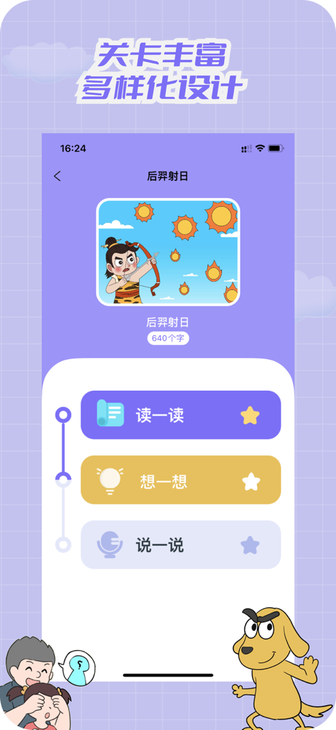 A mobile app screen for children's Chinese literature learning featuring the story of Hou Yi Shoots the Sun with interactive levels for reading, thinking, and speaking.