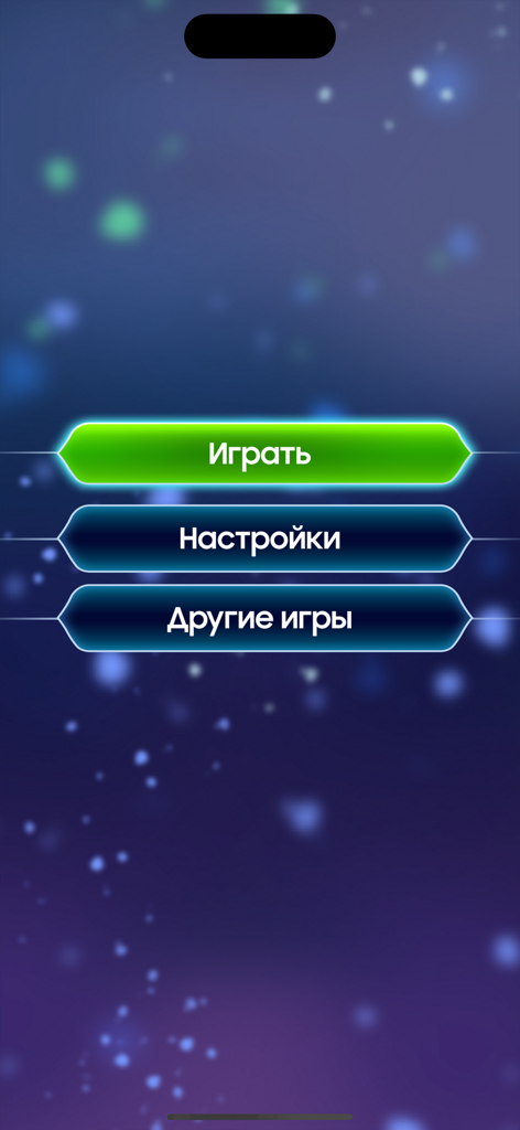 Hauptmenü der Millionär-Quiz-App mit russischen Schaltflächen für Spielen, Einstellungen und andere Spiele auf sternenklarem Hintergrund.