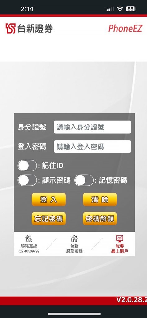 台新證券「PhoneEZ」 - Tela de login do aplicativo Taishin Securities PhoneEZ com campos de entrada de nome de usuário e senha