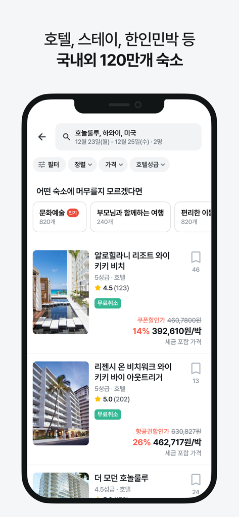 마이리얼트립 - 진짜 나다운 여행 - ホノルル（ハワイ）のホテルリストを価格と評価（韓国語表記）と共に表示するマイリアルトリップアプリのスクリーンショット
