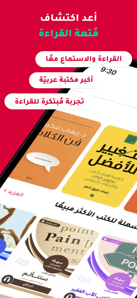 رفوف: كتب صوتية وإلكترونية - Rufoof mobile app interface showing a collection of Arabic ebooks and audiobooks with text highlighting the reading and listening experience.