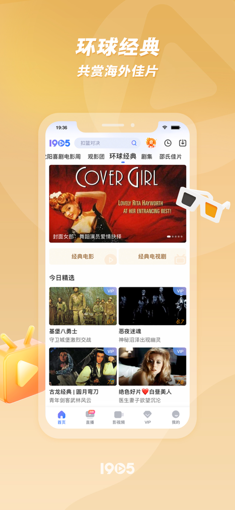 1905电影网-海量佳片，一屏尽览！ - The 1905 Movie Network app interface showing a selection of classic international films available for streaming.