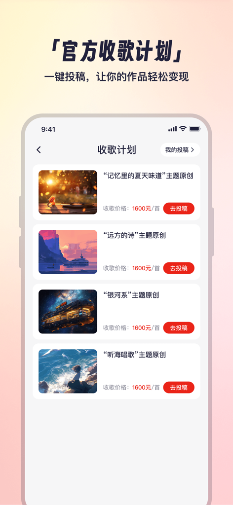 小元音乐圈 - Xiaoyuan Music Circle app interface showing official song collection plans with themes like Summer and Galaxy and potential earnings per song