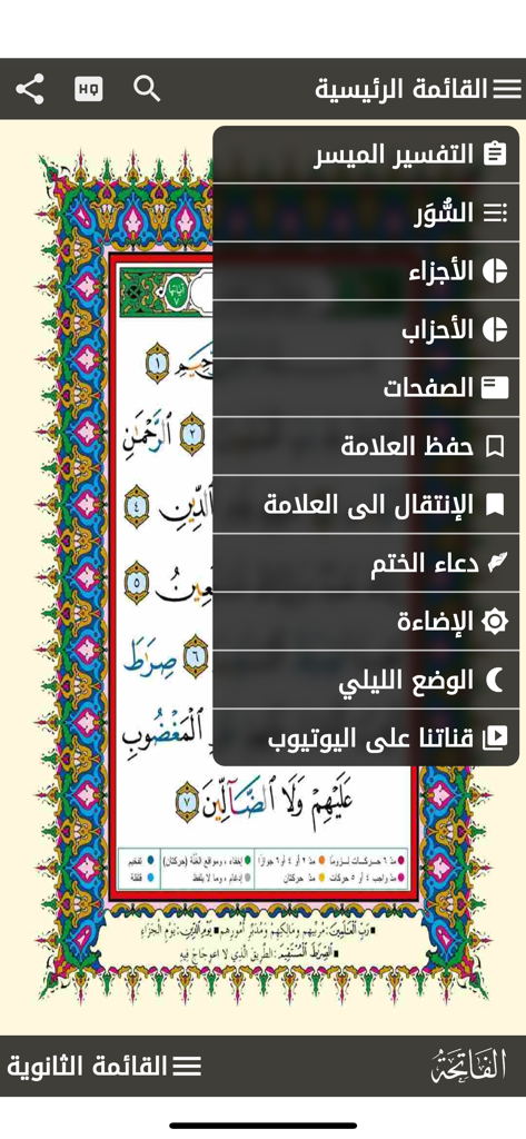 مصحف التجويد الملون برواية حفص - Colored Tajweed Quran app interface showing Arabic text and a navigation menu.