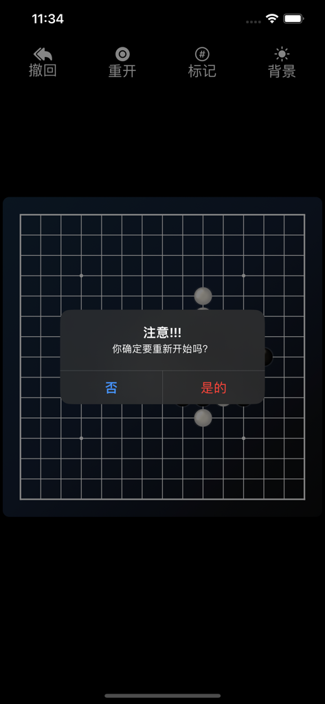 Gomoku(Ai) - 暗いミニマリストなゲーム盤上にリセット確認ダイアログが表示されている五目並べ(AI)アプリのスクリーンショット。