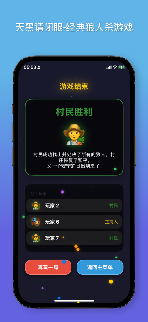 天黑请闭眼 - 狼人杀游戏助手 - Game over screen in the Werewolf Game Assistant app showing that the villagers have won.