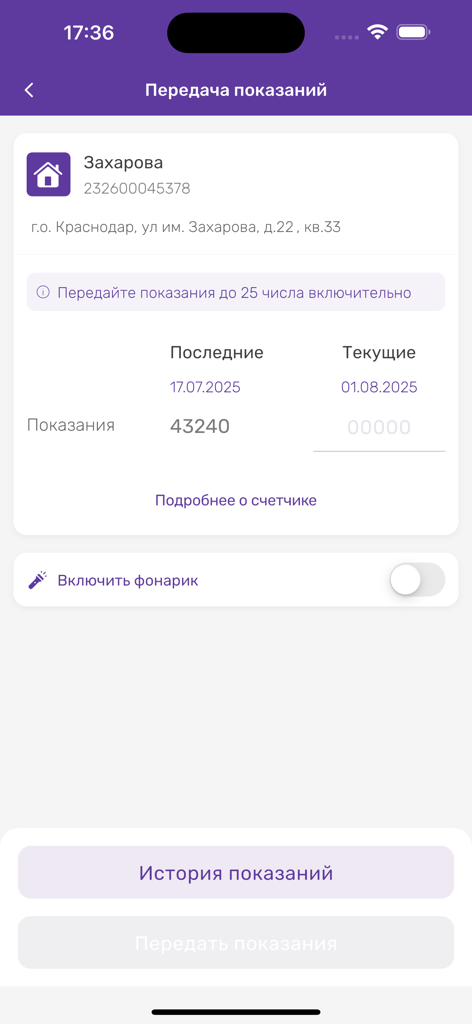 НЭСК - Pantalla de la aplicación móvil NESK para enviar lecturas del contador de electricidad que muestra detalles de la propiedad e historial