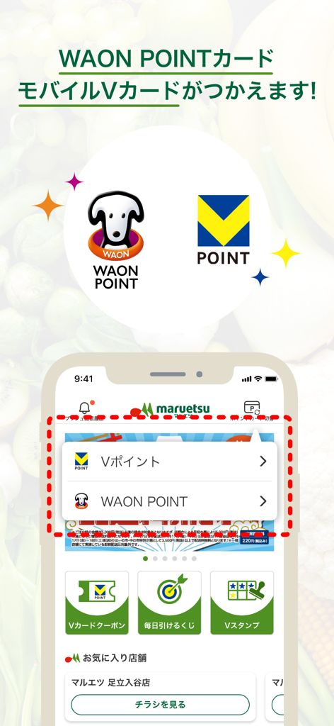 マルエツチラシアプリ - Maruetsuアプリのモバイル画面。食料品特典のためのWAON POINTとVポイント統合機能を表示。