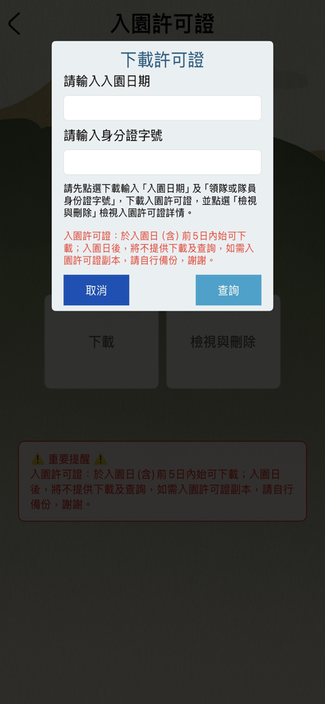 國家公園登山App - Mobile app screen showing a popup for downloading a Taiwan national park hiking permit with input fields for date and ID.