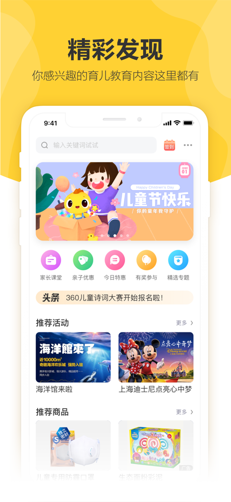 360儿童卫士 - Mobile app interface of 360 Kids Guardian showing educational content, children activities, and recommended products for parents