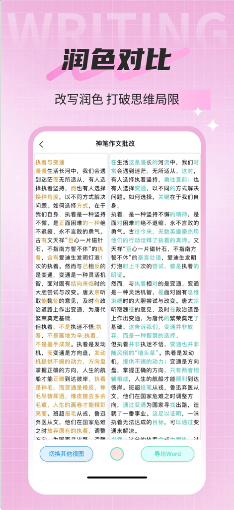 神笔作文批改 - Una pantalla de comparación lado a lado en la aplicación Shenbi que muestra un ensayo original en chino junto a su versión mejorada por IA con ediciones resaltadas.