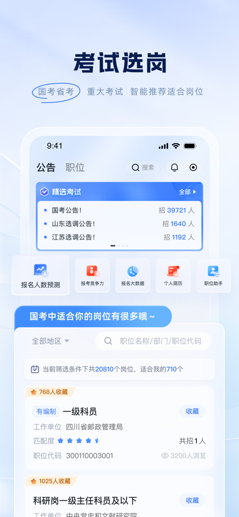 粉笔-大学生及在职考编考证神器 - Fenbi app screen for choosing civil service exam job positions