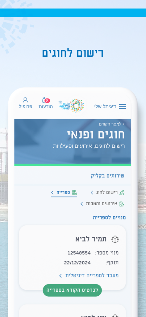 דיגיתל שלי - My DigiTel app interface for Tel Aviv leisure activities and library registration
