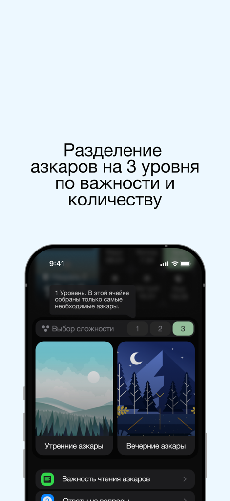 Тасбихь – Азкары - Mobile interface of the Tasbih app showing morning and evening azkars with three levels of complexity selection.
