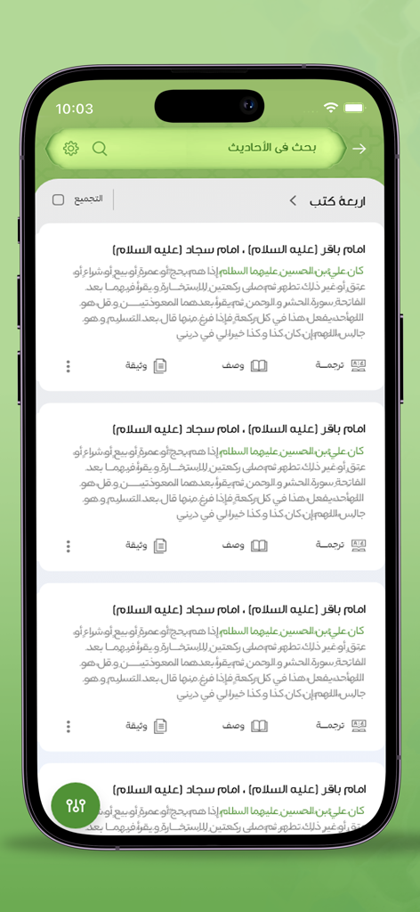 Jami` al-Ahadith - 翻訳とソース検証のオプションを備えたイスラム伝承のリストを表示するJami' al-Ahadithアプリのモバイルインターフェース。