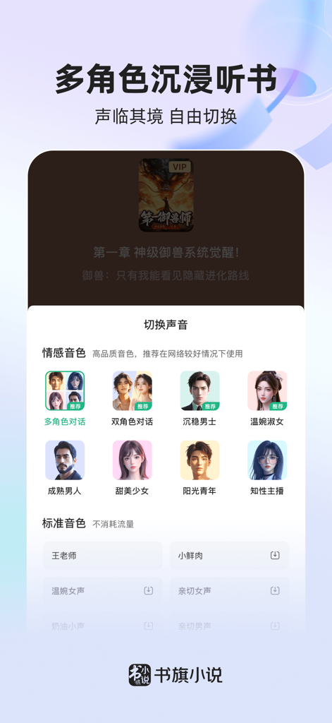 Interface de l'application Shuqi Novel permettant de sélectionner différentes voix de personnages pour une lecture audio immersive.