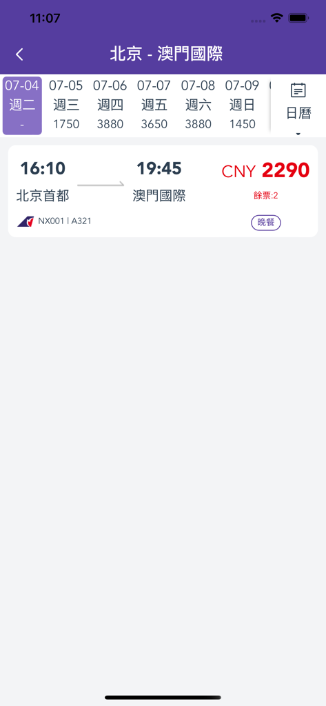 에어 마카오 앱 스크린샷. 베이징-마카오 구간 항공편 검색 결과, 항공편 일정 및 CNY 가격 포함.