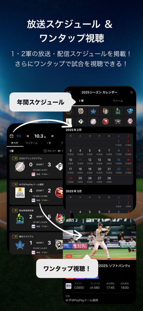 スカパー！プロ野球セットアプリ - Interface do aplicativo para cronogramas de jogos da NPB e transmissão ao vivo com um toque