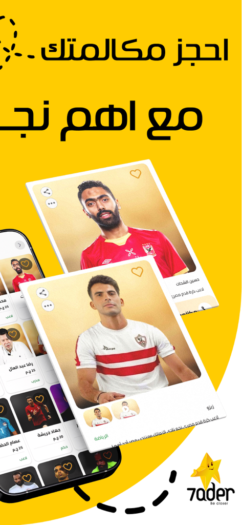 7ader - اتصل بكل مشاهير العرب - Mobile app screen for 7ader showing profiles of Arab sports stars and experts available for direct calls