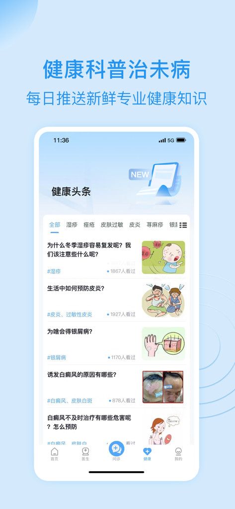 皮肤科挂号网-北京皮肤美容整形114预约挂号APP - Mobile screen showing a list of skin health education articles in a Chinese medical app