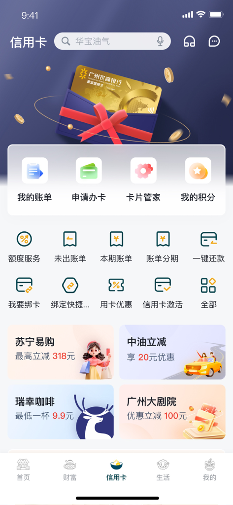 Mobile app dashboard for Guangzhou Rural Commercial Bank showing credit card management features and promotional offers
