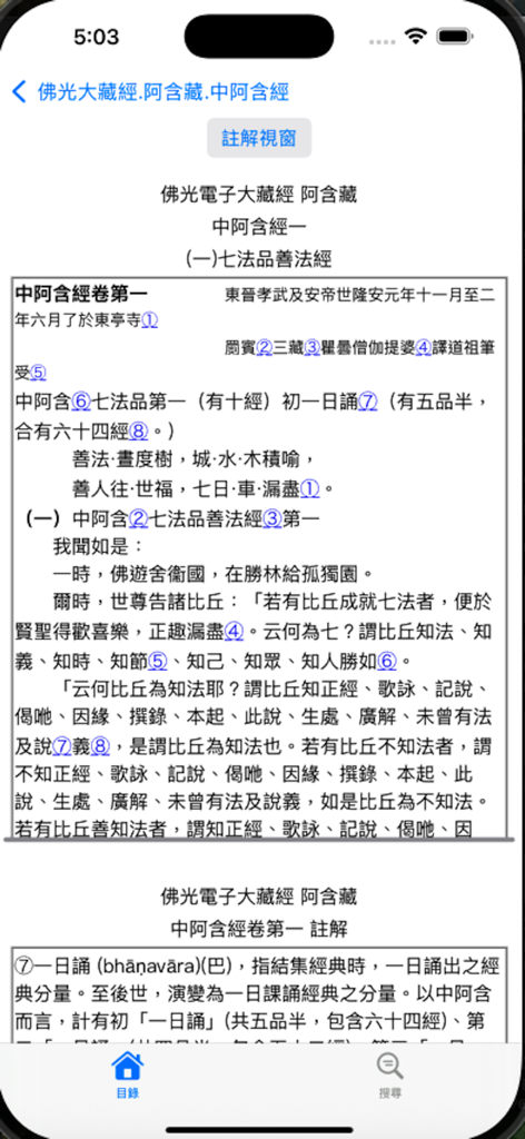 佛光大藏經中阿含經 - 佛光中阿含經APP的閱讀介面，顯示帶有註解的中文佛經。
