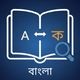 Bangla Dictionary: Translate +