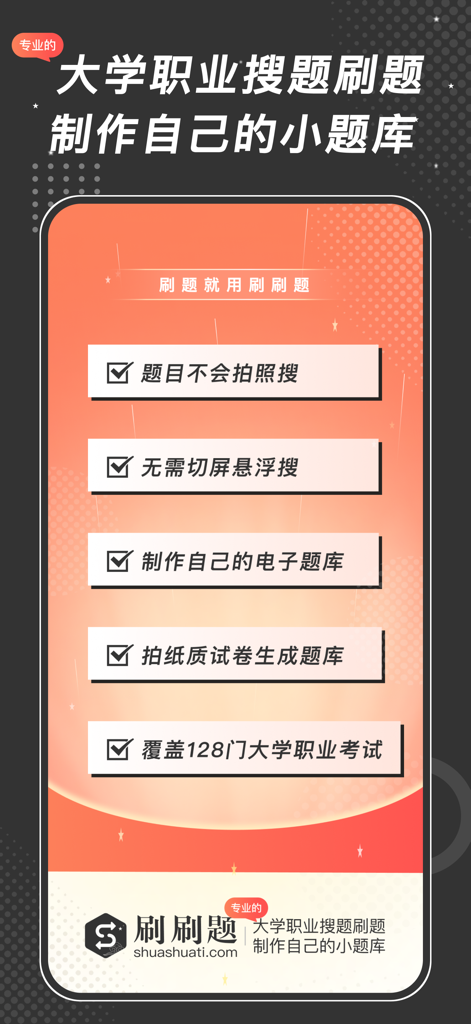 刷刷题-悬浮窗搜题&网课作业拍照搜题找答案 - Promotional screen for Shua Shua Ti showing features like photo search floating window and electronic question bank creation for university and professional exams