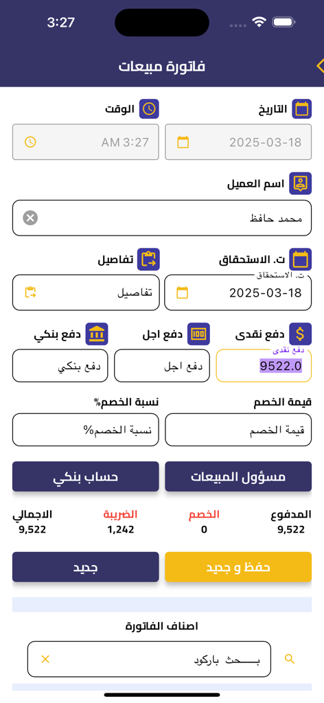 ستار بيزنس ERP - Interface em árabe para criar uma fatura de vendas no aplicativo móvel Star Business ERP apresentando detalhes do cliente, métodos de pagamento e cálculos de impostos.