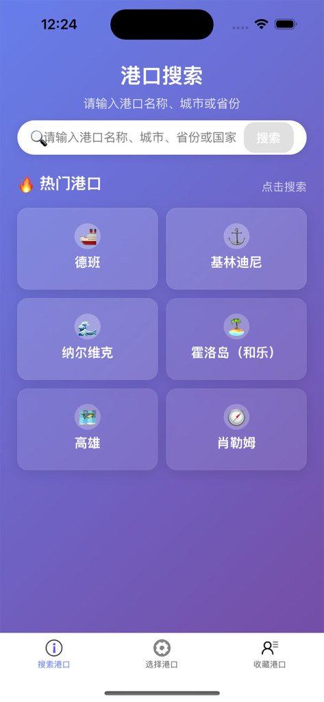 Port search interface of the Ganhai Tide Table app featuring popular coastal locations and a search bar.