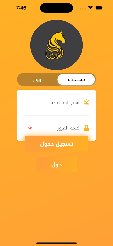 الفارس للتوصيل السريع - Al Faris Express Delivery app login screen in Arabic